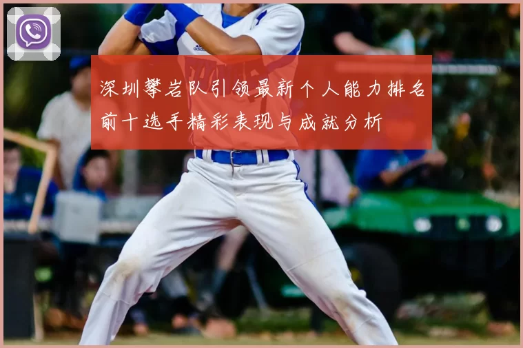 深圳攀岩队引领最新个人能力排名前十选手精彩表现与成就分析