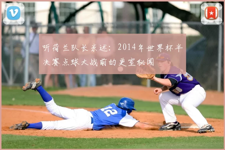 听荷兰队长亲述:2014年世界杯半决赛点球大战前的更室秘闻