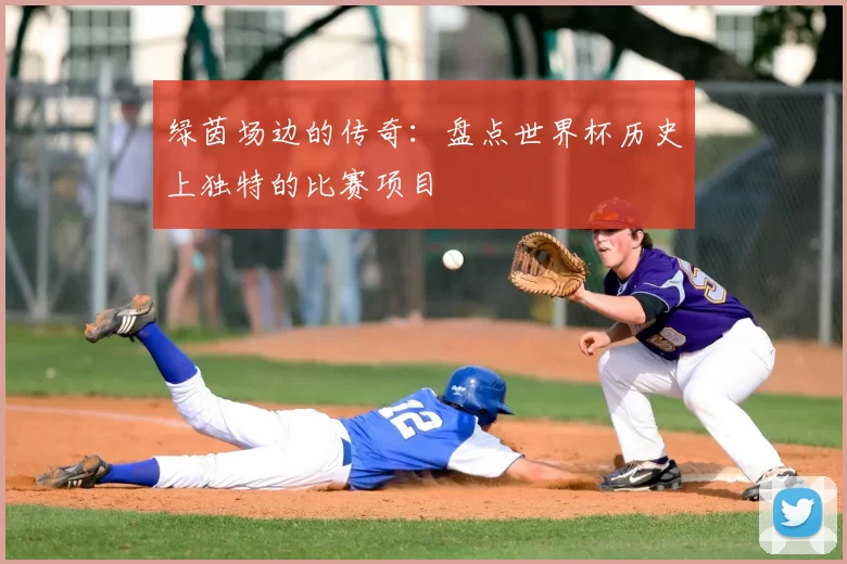 绿茵场边的传奇:盘点世界杯历史上独特的比赛项目