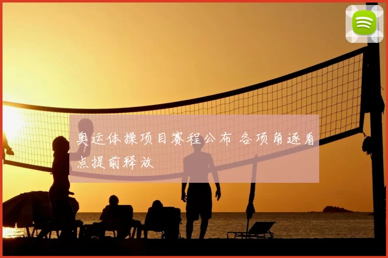 奥运体操项目赛程公布 各项角逐看点提前释放