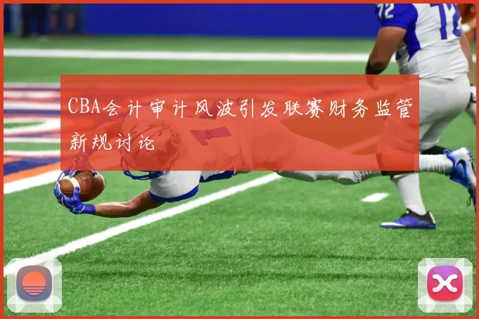 CBA会计审计风波引发联赛财务监管新规讨论