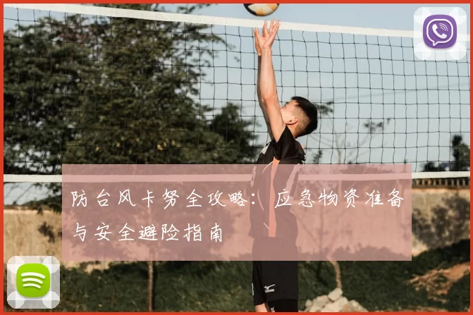 防台风卡努全攻略:应急物资准备与安全避险指南