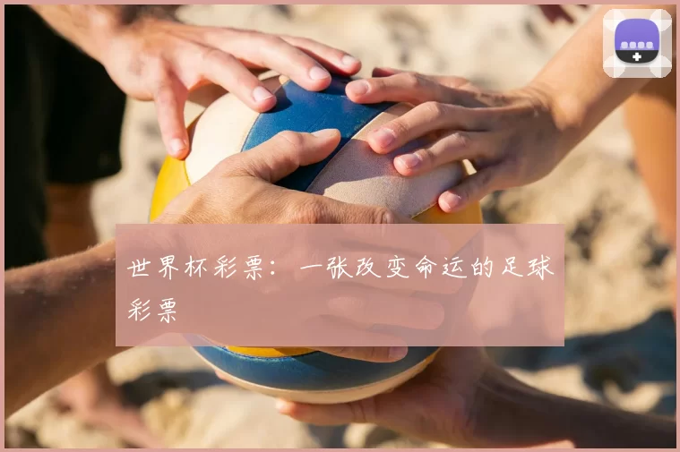 世界杯彩票:一张改变命运的足球彩票