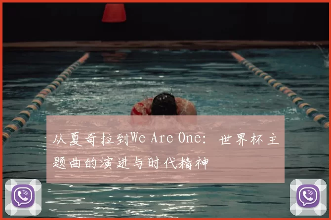 从夏奇拉到We Are One：世界杯主题曲的演进与时代精神