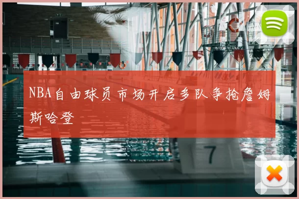 NBA自由球员市场开启多队争抢詹姆斯哈登