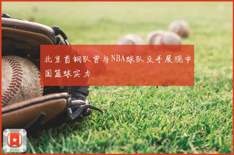 北京首钢队曾与NBA球队交手展现中国篮球实力