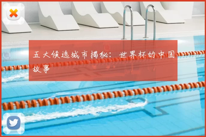 五大候选城市揭秘：世界杯的中国故事