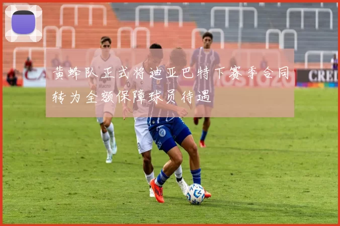 黄蜂队正式将迪亚巴特下赛季合同转为全额保障球员待遇