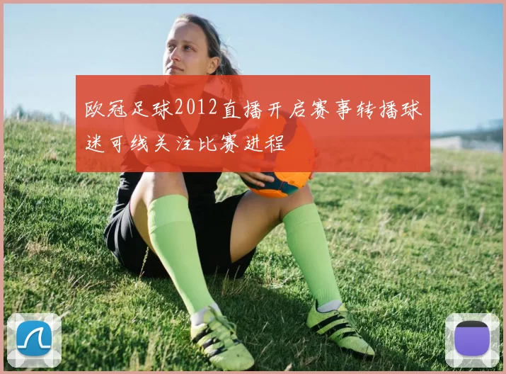 欧冠足球2012直播开启赛事转播球迷可线关注比赛进程