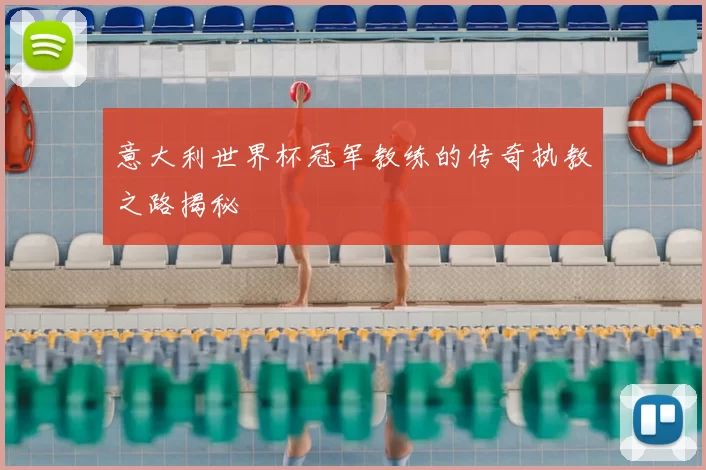 意大利世界杯冠军教练的传奇执教之路揭秘