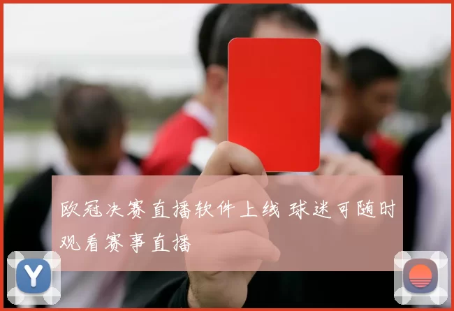 欧冠决赛直播软件上线 球迷可随时观看赛事直播
