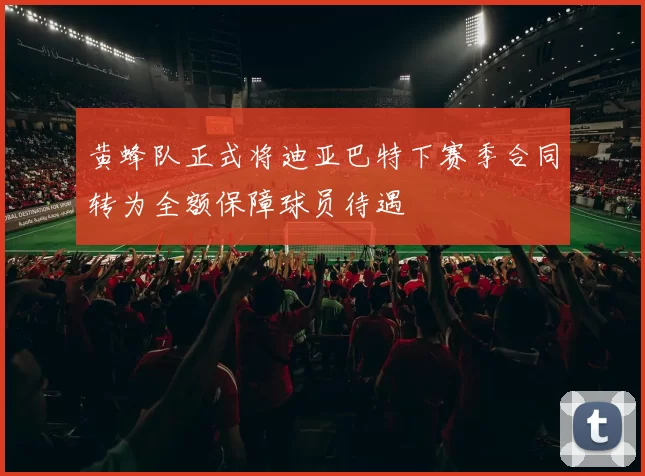 黄蜂队正式将迪亚巴特下赛季合同转为全额保障球员待遇
