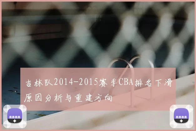 吉林队2014-2015赛季CBA排名下滑原因分析与重建方向