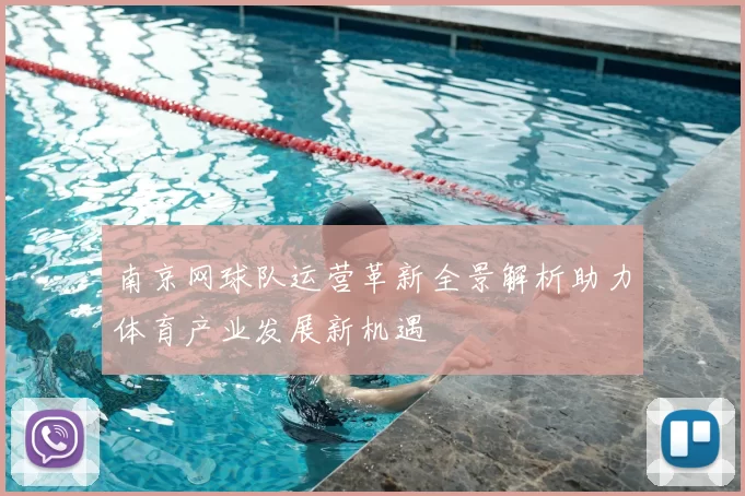 南京网球队运营革新全景解析助力体育产业发展新机遇