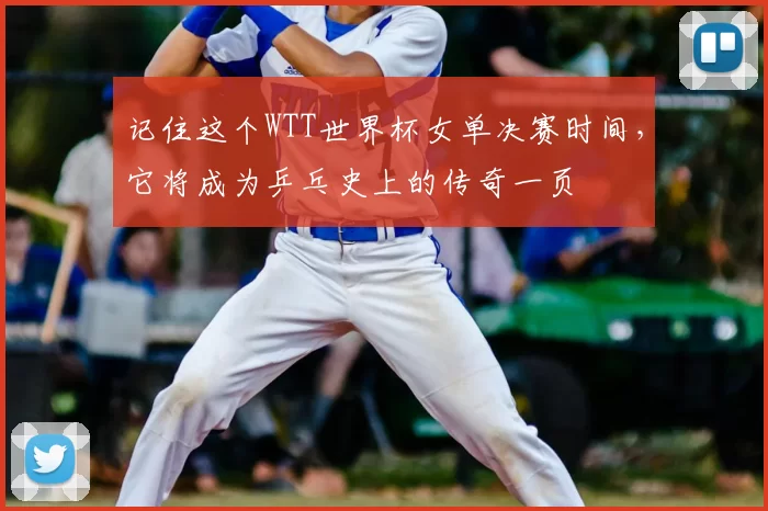 记住这个WTT世界杯女单决赛时间,它将成为乒乓史上的传奇一页