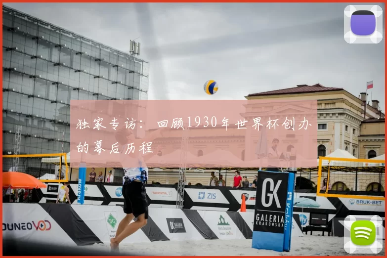 独家专访:回顾1930年世界杯创办的幕后历程