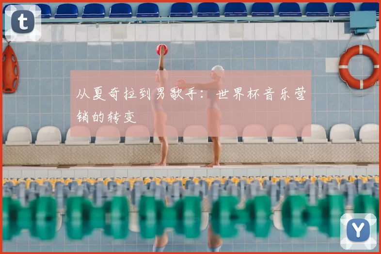 从夏奇拉到男歌手:世界杯音乐营销的转变