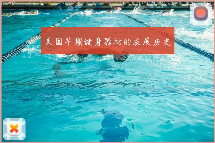 美国早期健身器材的发展历史