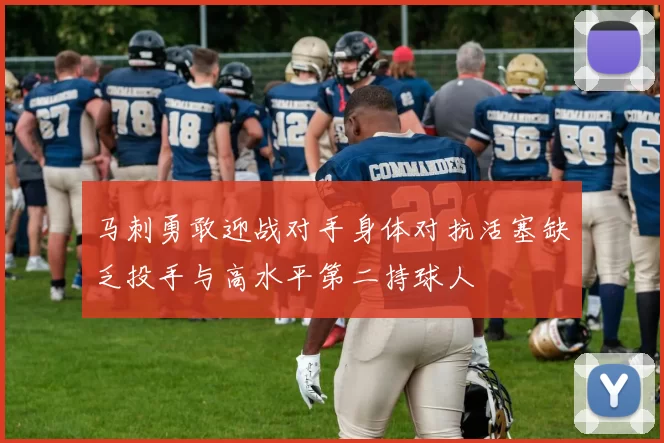 马刺勇敢迎战对手身体对抗活塞缺乏投手与高水平第二持球人
