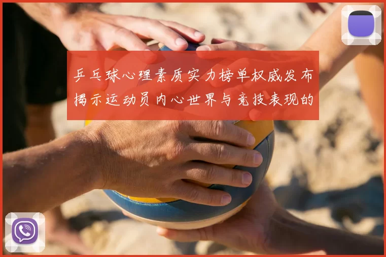 乒乓球心理素质实力榜单权威发布揭示运动员内心世界与竞技表现的关系