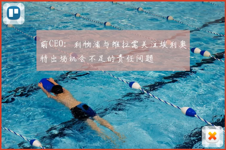 前CEO:利物浦与维拉需关注埃利奥特出场机会不足的责任问题