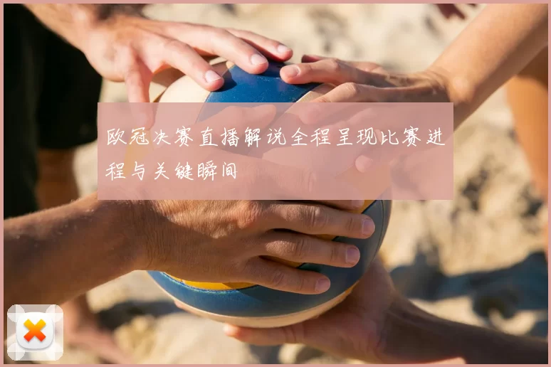 欧冠决赛直播解说全程呈现比赛进程与关键瞬间