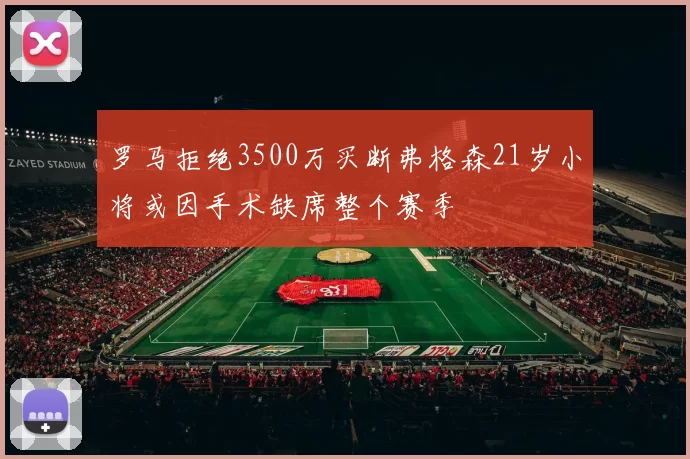 罗马拒绝3500万买断弗格森21岁小将或因手术缺席整个赛季
