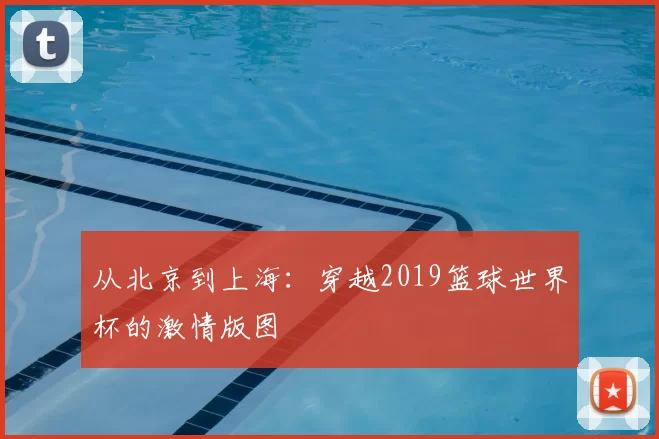 从北京到上海:穿越2019篮球世界杯的激情版图