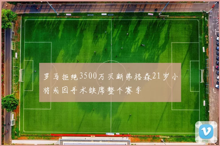 罗马拒绝3500万买断弗格森21岁小将或因手术缺席整个赛季