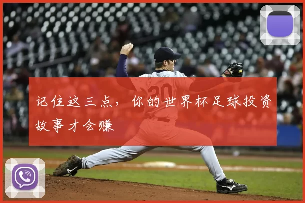 记住这三点,你的世界杯足球投资故事才会赚