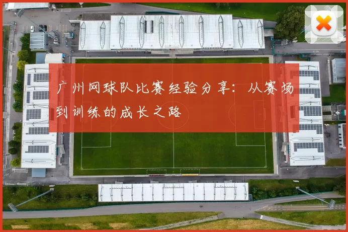 广州网球队比赛经验分享：从赛场到训练的成长之路