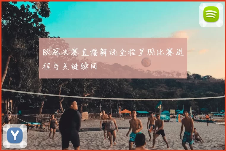 欧冠决赛直播解说全程呈现比赛进程与关键瞬间
