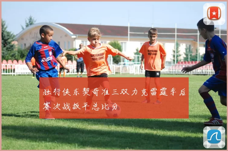 独行侠东契奇准三双力克雷霆季后赛次战扳平总比分