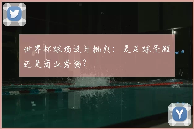 世界杯球场设计批判：是足球圣殿还是商业秀场？