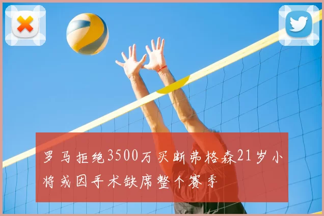 罗马拒绝3500万买断弗格森21岁小将或因手术缺席整个赛季