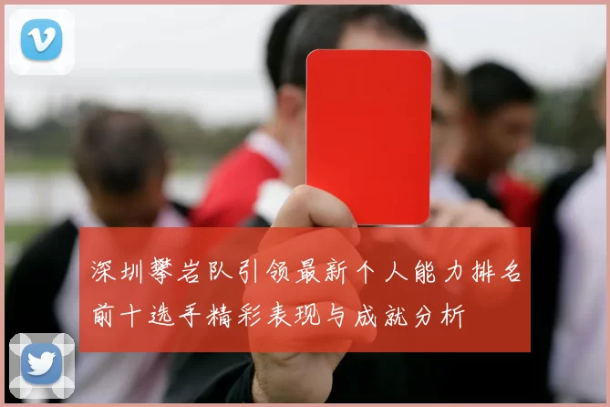 深圳攀岩队引领最新个人能力排名前十选手精彩表现与成就分析