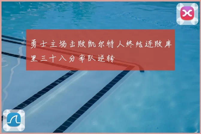 勇士主场击败凯尔特人终结连败库里三十八分率队逆转