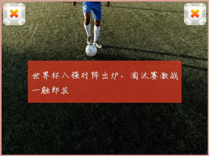 世界杯八强对阵出炉,淘汰赛激战一触即发