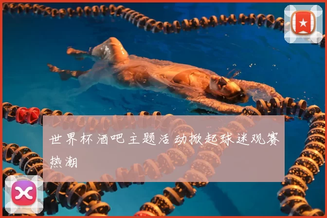 世界杯酒吧主题活动掀起球迷观赛热潮