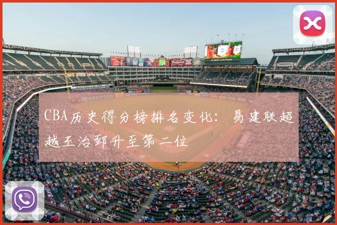 CBA历史得分榜排名变化:易建联超越王治郅升至第二位