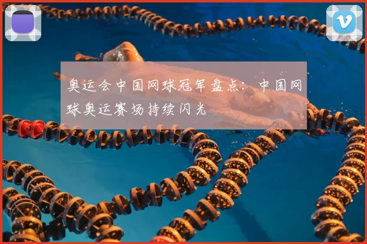 奥运会中国网球冠军盘点：中国网球奥运赛场持续闪光