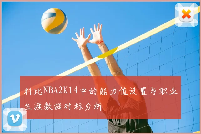 科比NBA2K14中的能力值设置与职业生涯数据对标分析