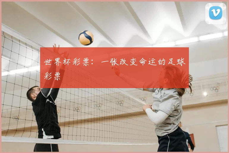 世界杯彩票：一张改变命运的足球彩票