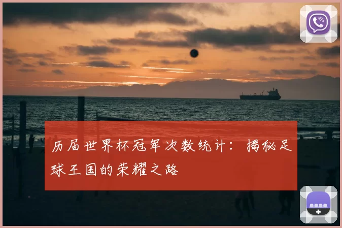 历届世界杯冠军次数统计:揭秘足球王国的荣耀之路