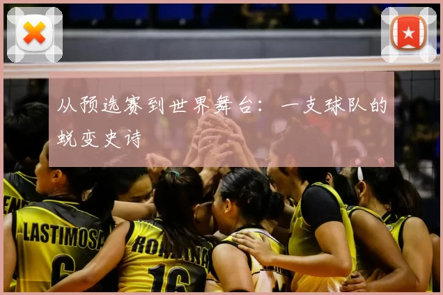从预选赛到世界舞台：一支球队的蜕变史诗