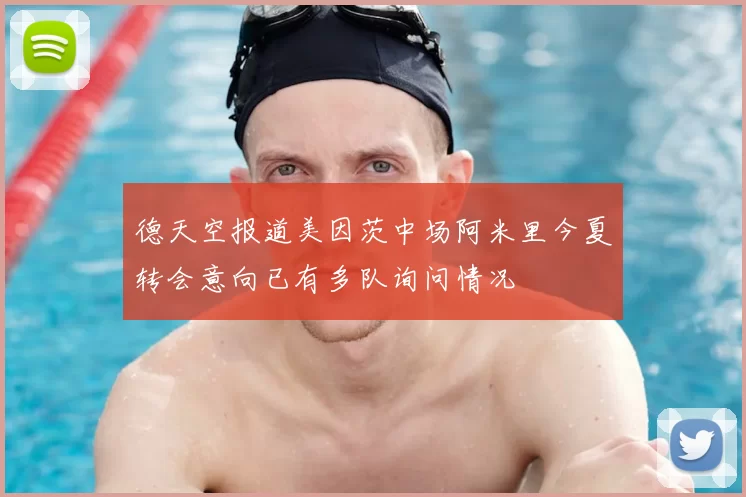 德天空报道美因茨中场阿米里今夏转会意向已有多队询问情况