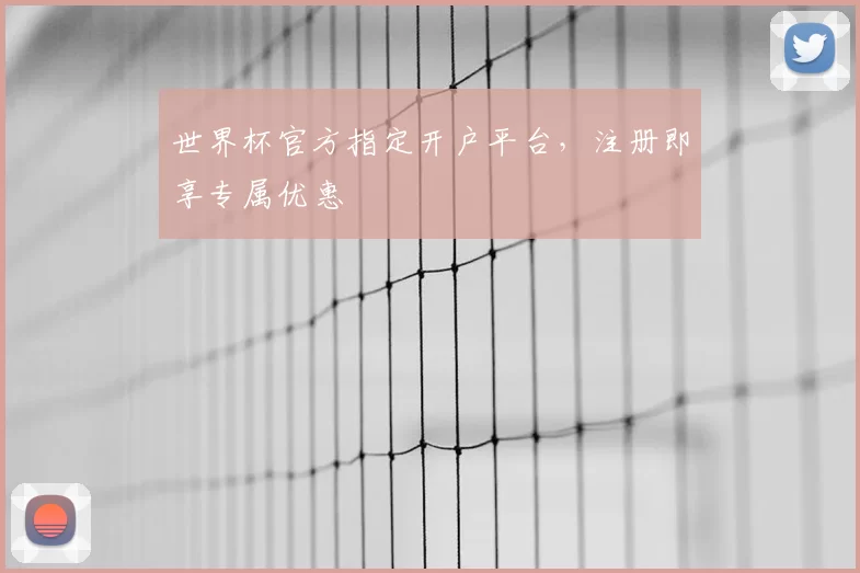 世界杯官方指定开户平台,注册即享专属优惠