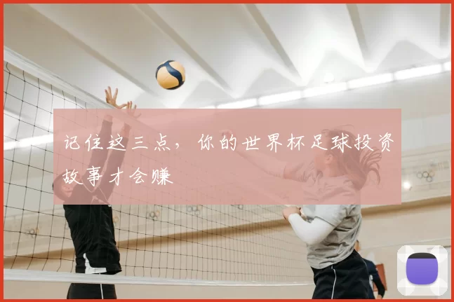 记住这三点,你的世界杯足球投资故事才会赚