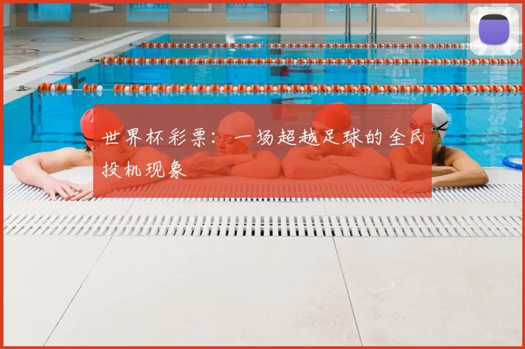 世界杯彩票:一场超越足球的全民投机现象