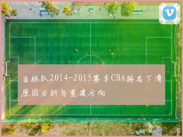 吉林队2014-2015赛季CBA排名下滑原因分析与重建方向